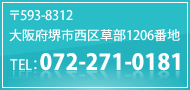 エアゾール充填加工の株式会社サンユー。〒593-8312　大阪府堺市西区草部1206番地　TEL：072-271-0181