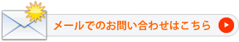 メールでのお問い合わせはこちら