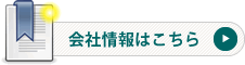 会社情報はこちら